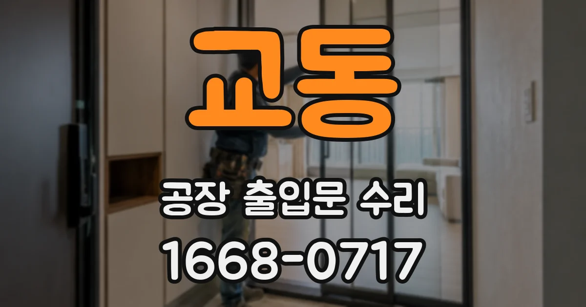 교동 공장 출입문 수리