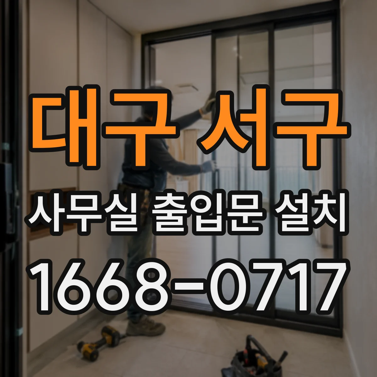 대구 서구 사무실 출입문 설치