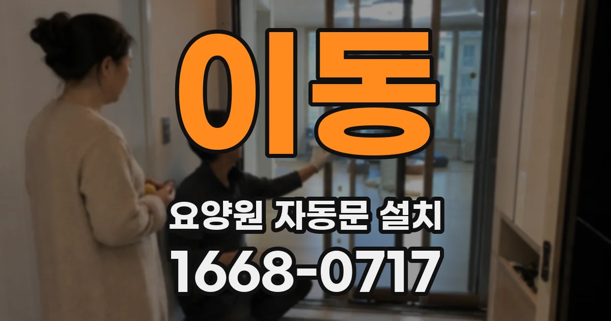 이동 요양원 자동문 설치