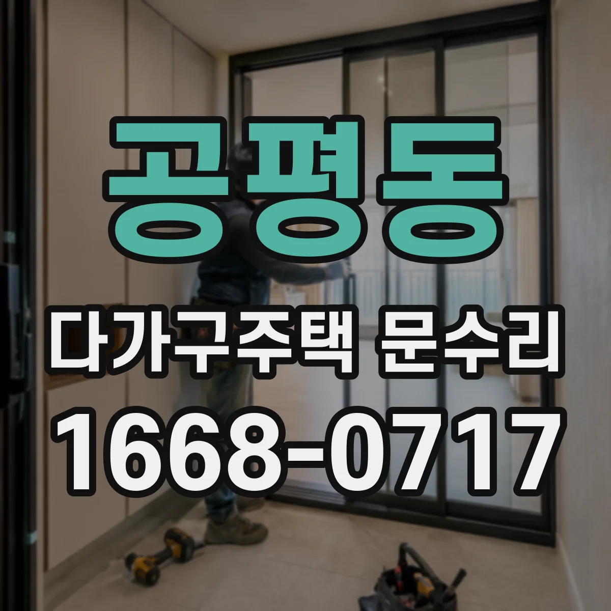 공평동 다가구주택 문수리