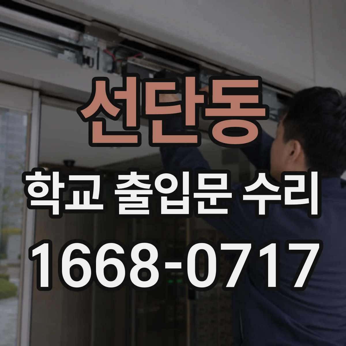 선단동 학교 출입문 수리