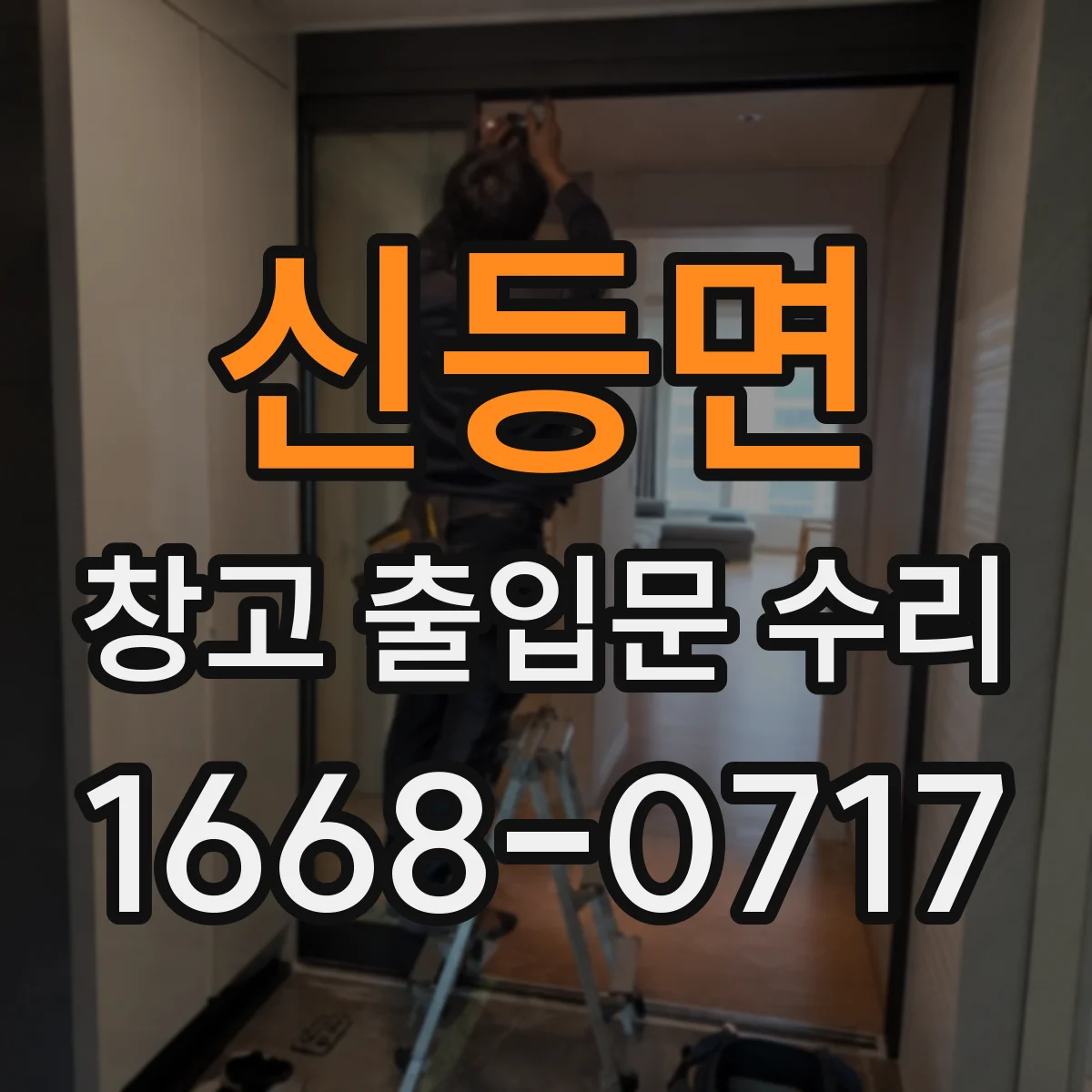 신등면 창고 출입문 수리
