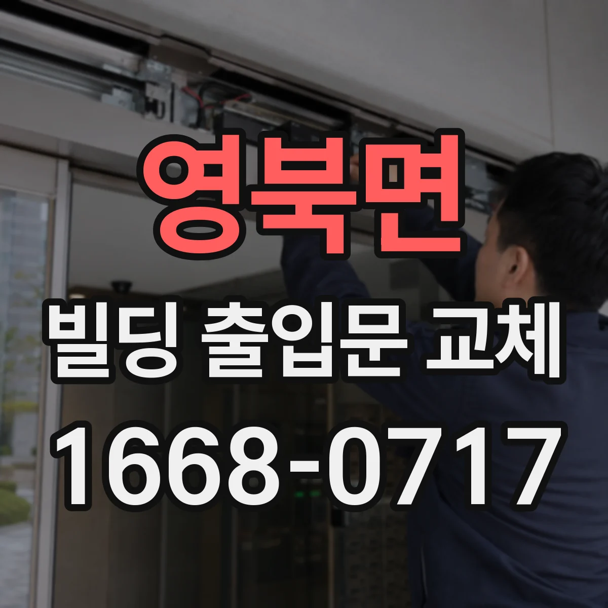 영북면 빌딩 출입문 교체