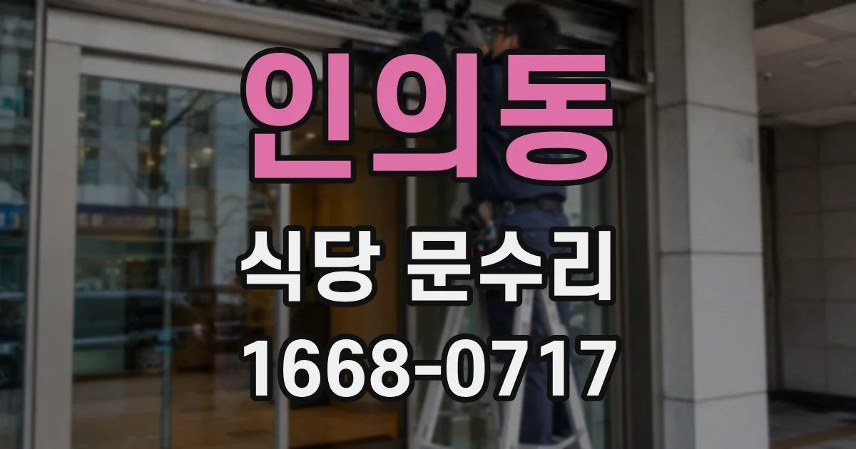 인의동 식당 문수리