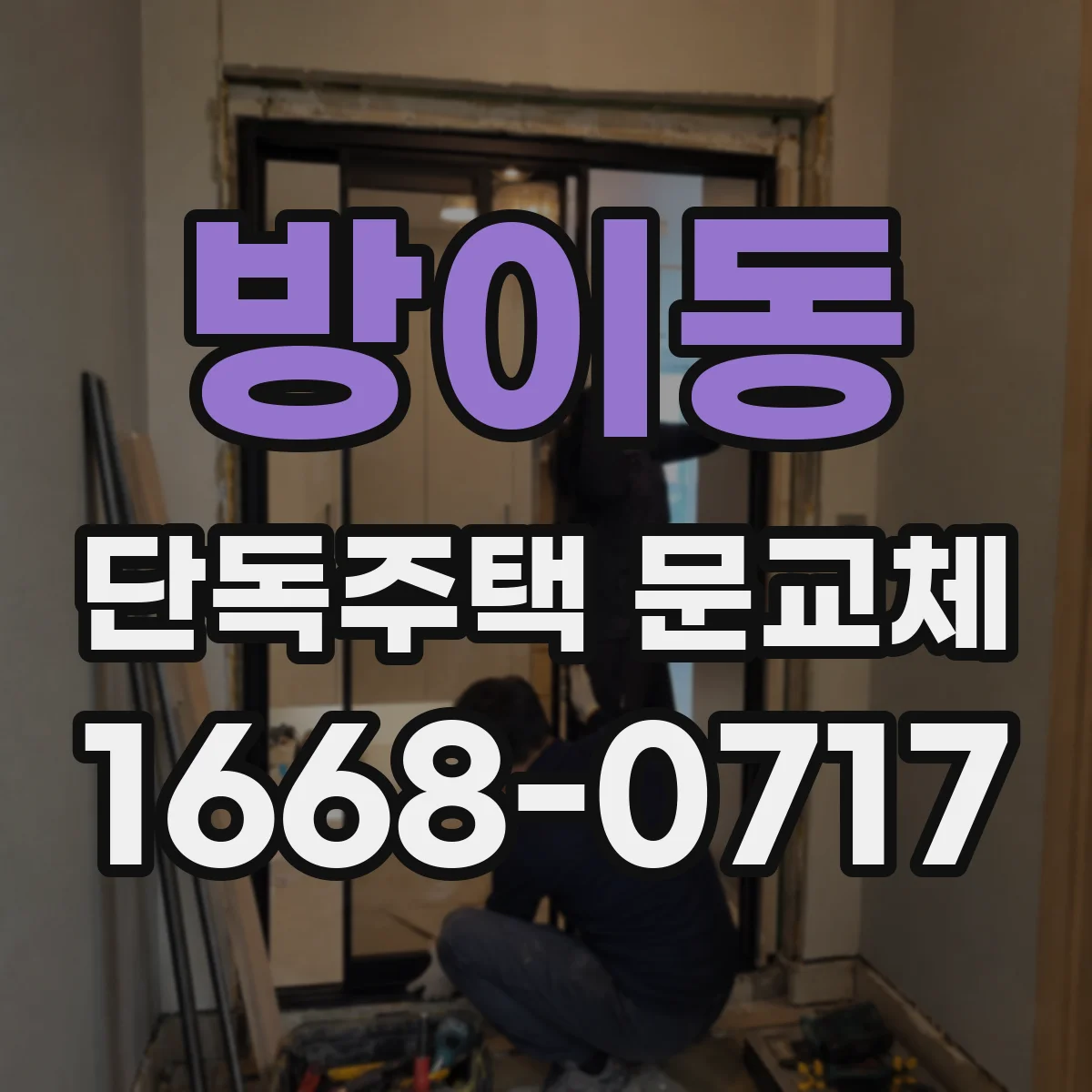 방이동 단독주택 문교체
