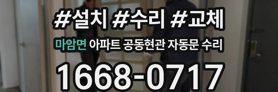 마암면 아파트 공동현관 자동문 수리