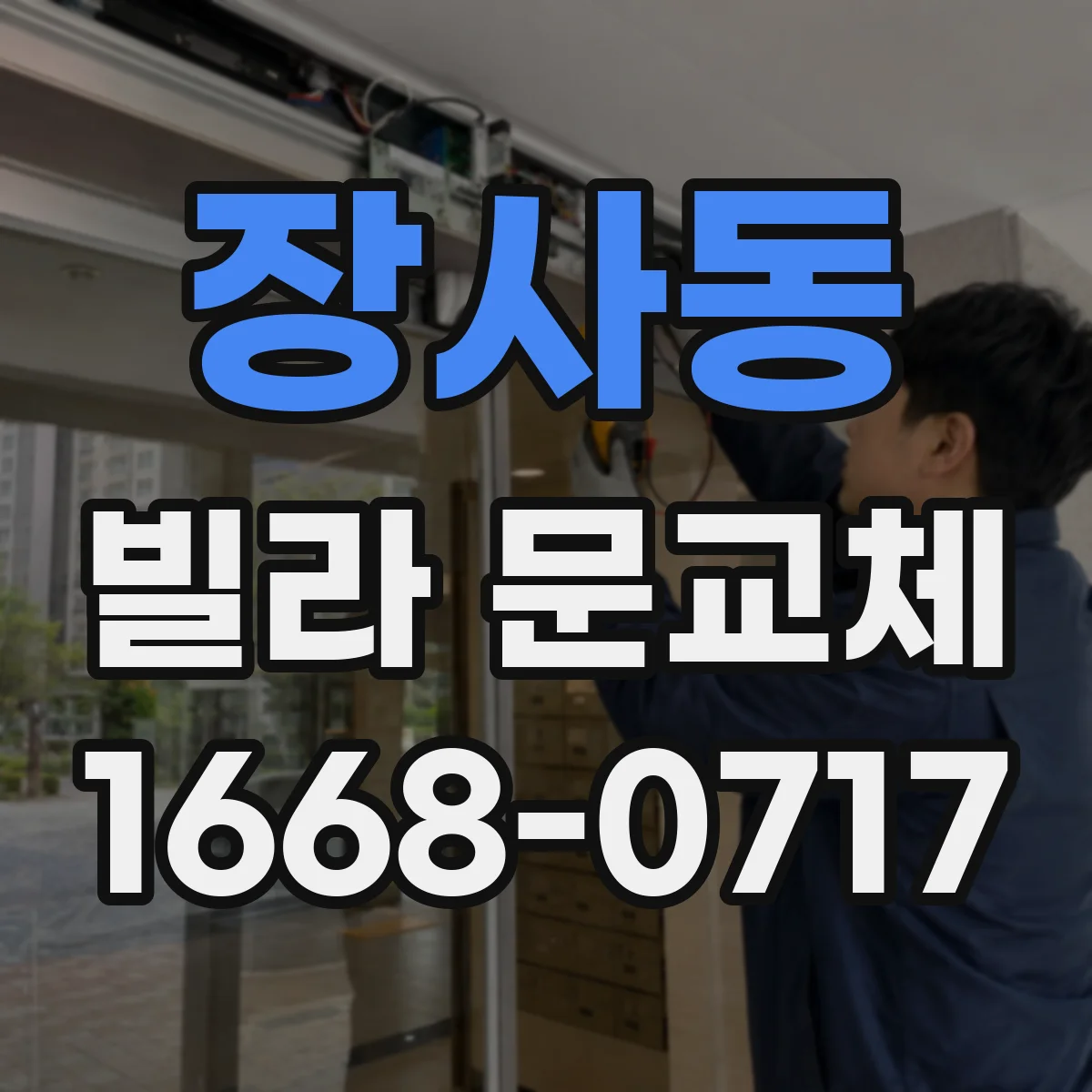 장사동 빌라 문교체 문틀 보강 후 경첩 소음이 줄어든 과정