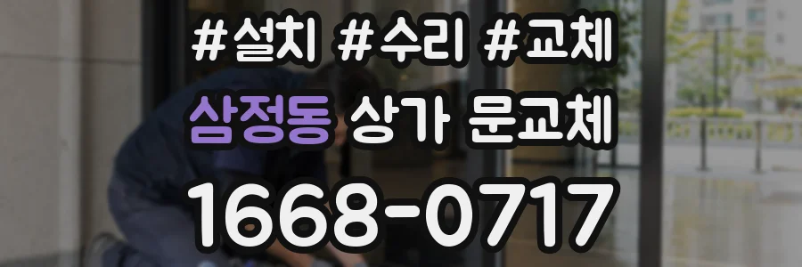 삼정동 상가 문교체