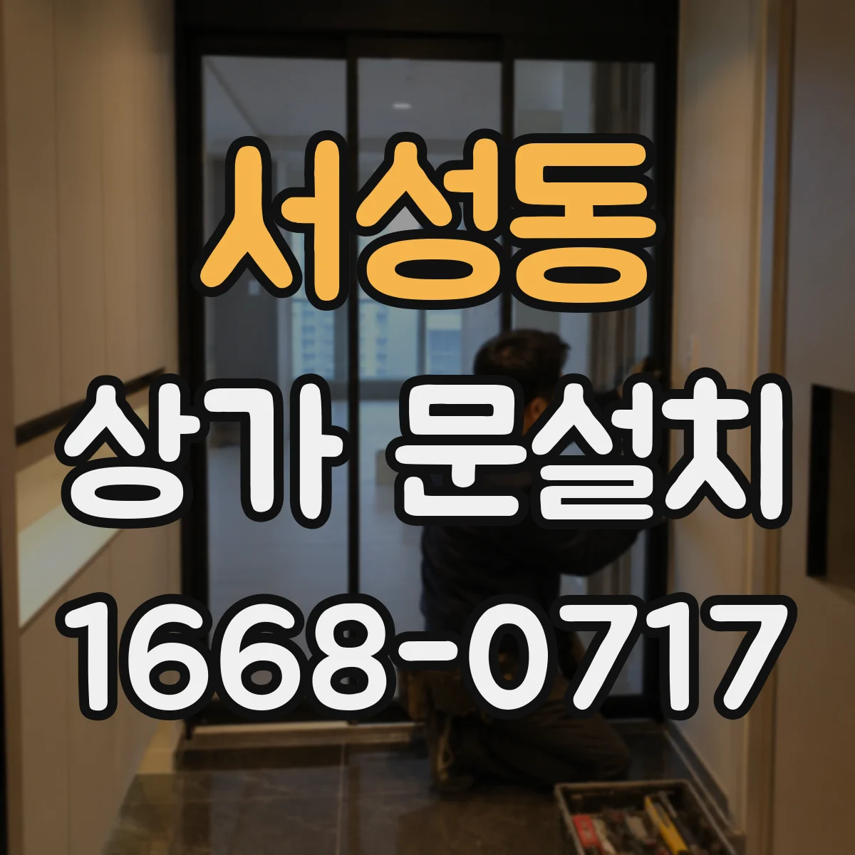 서성동 상가 문설치