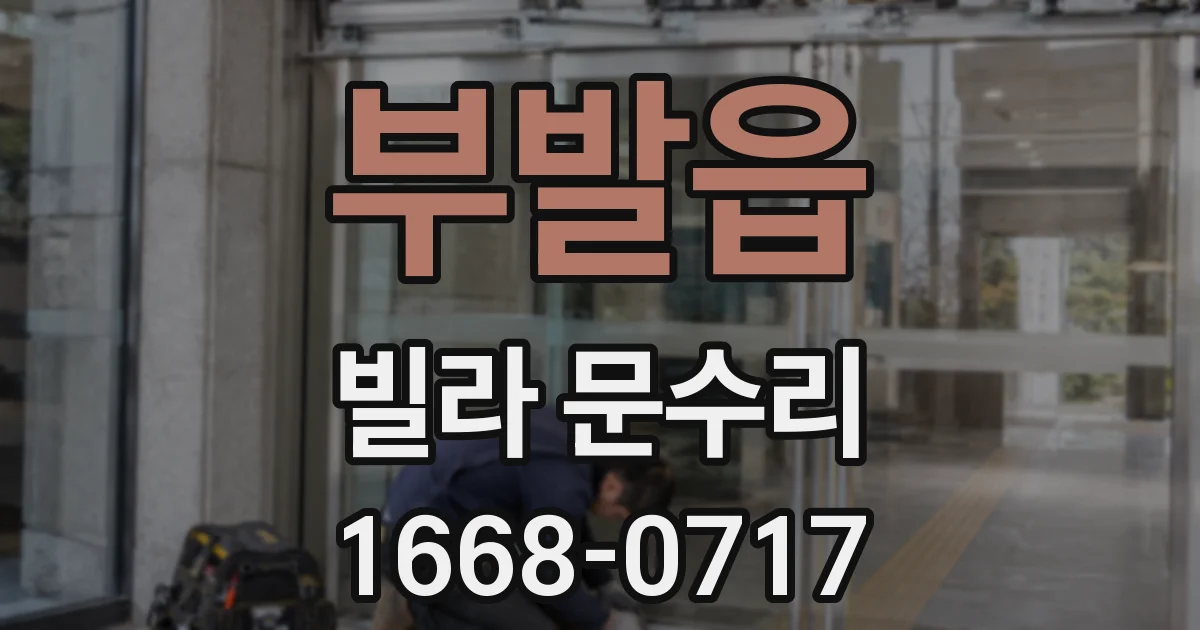부발읍 빌라 문수리