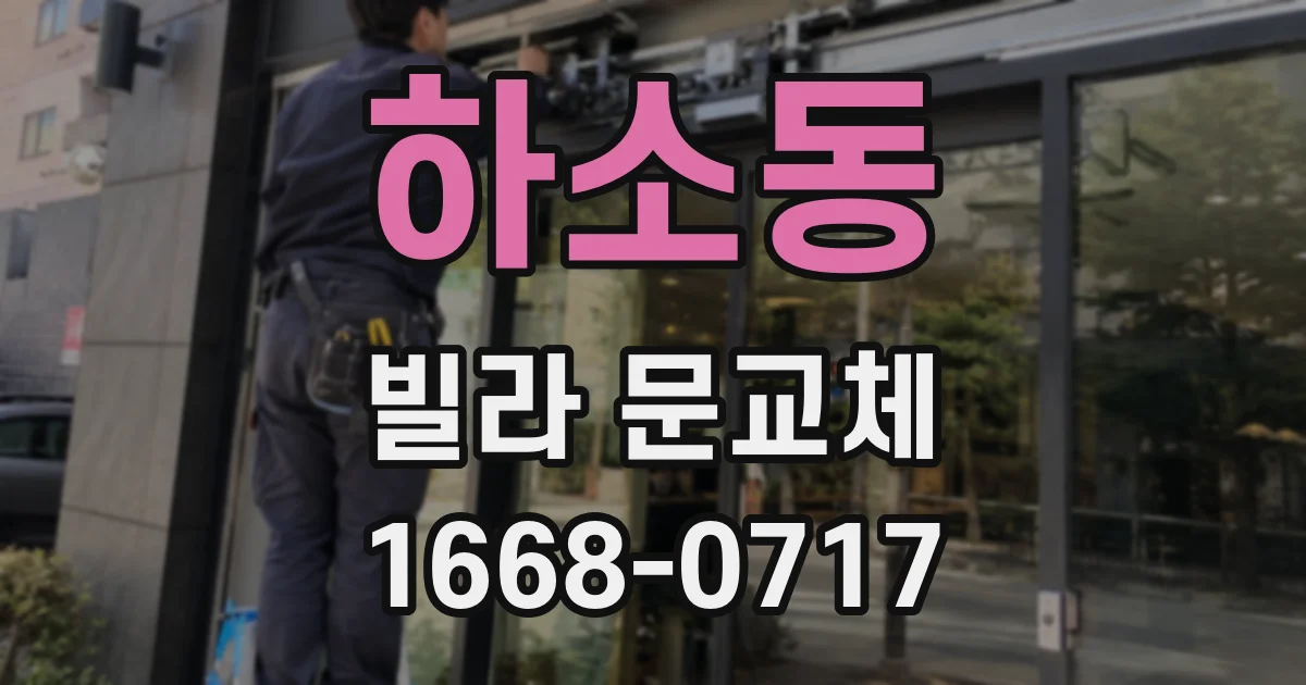 하소동 빌라 문교체