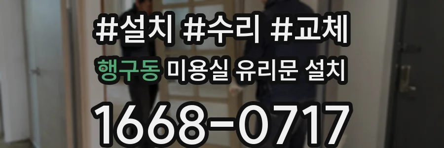 행구동 미용실 유리문 설치