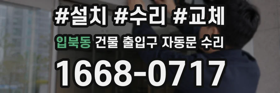 입북동 건물 출입구 자동문 수리