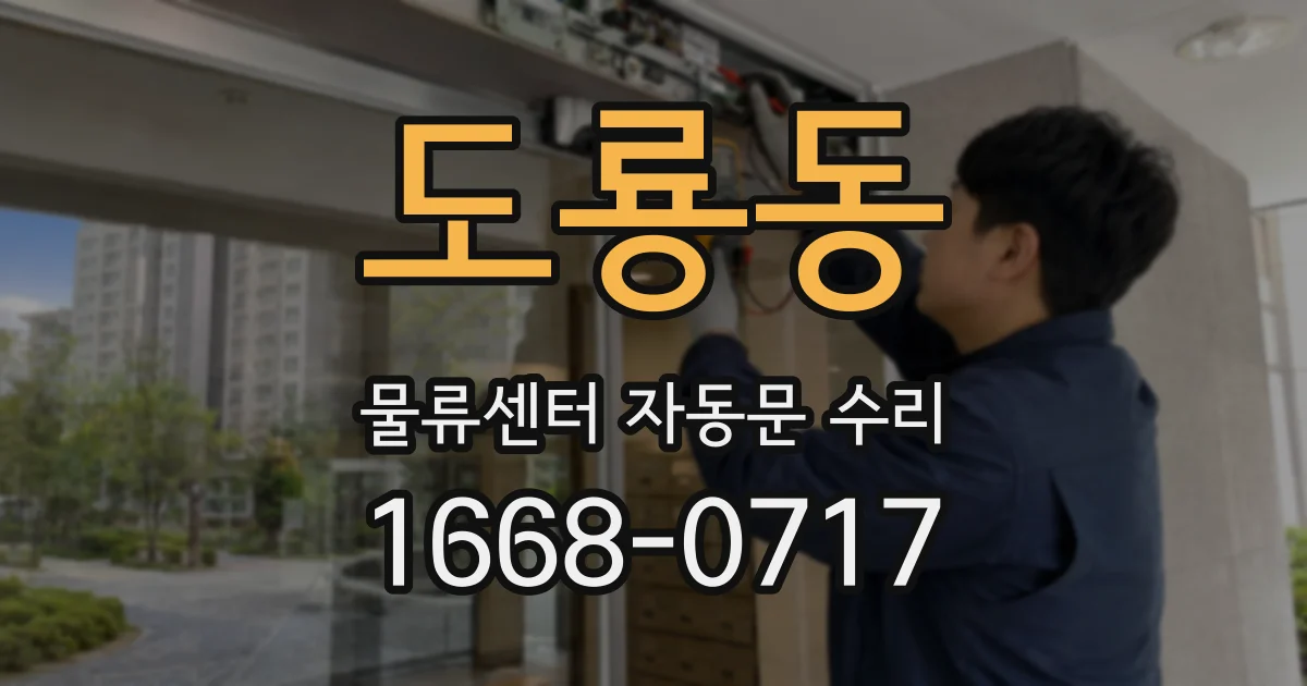 도룡동 물류센터 자동문 수리