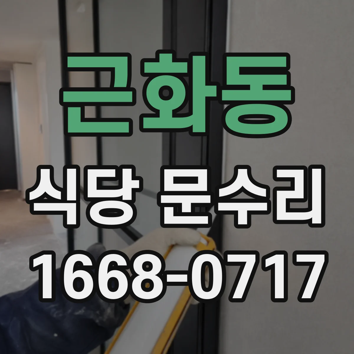 근화동 식당 문수리