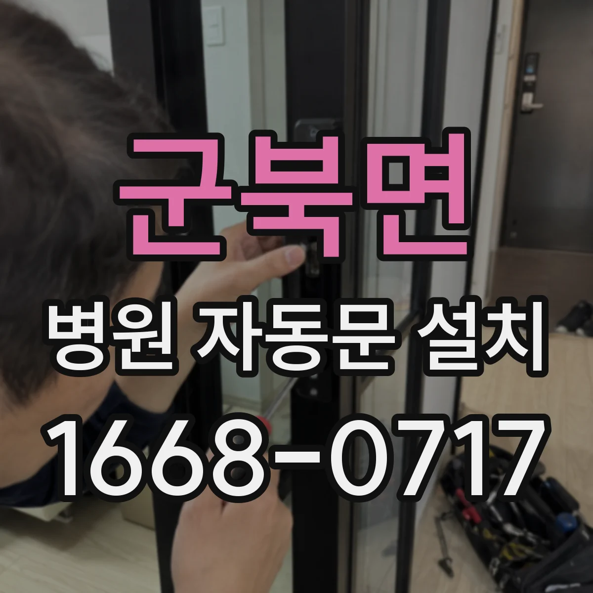 군북면 병원 자동문 설치