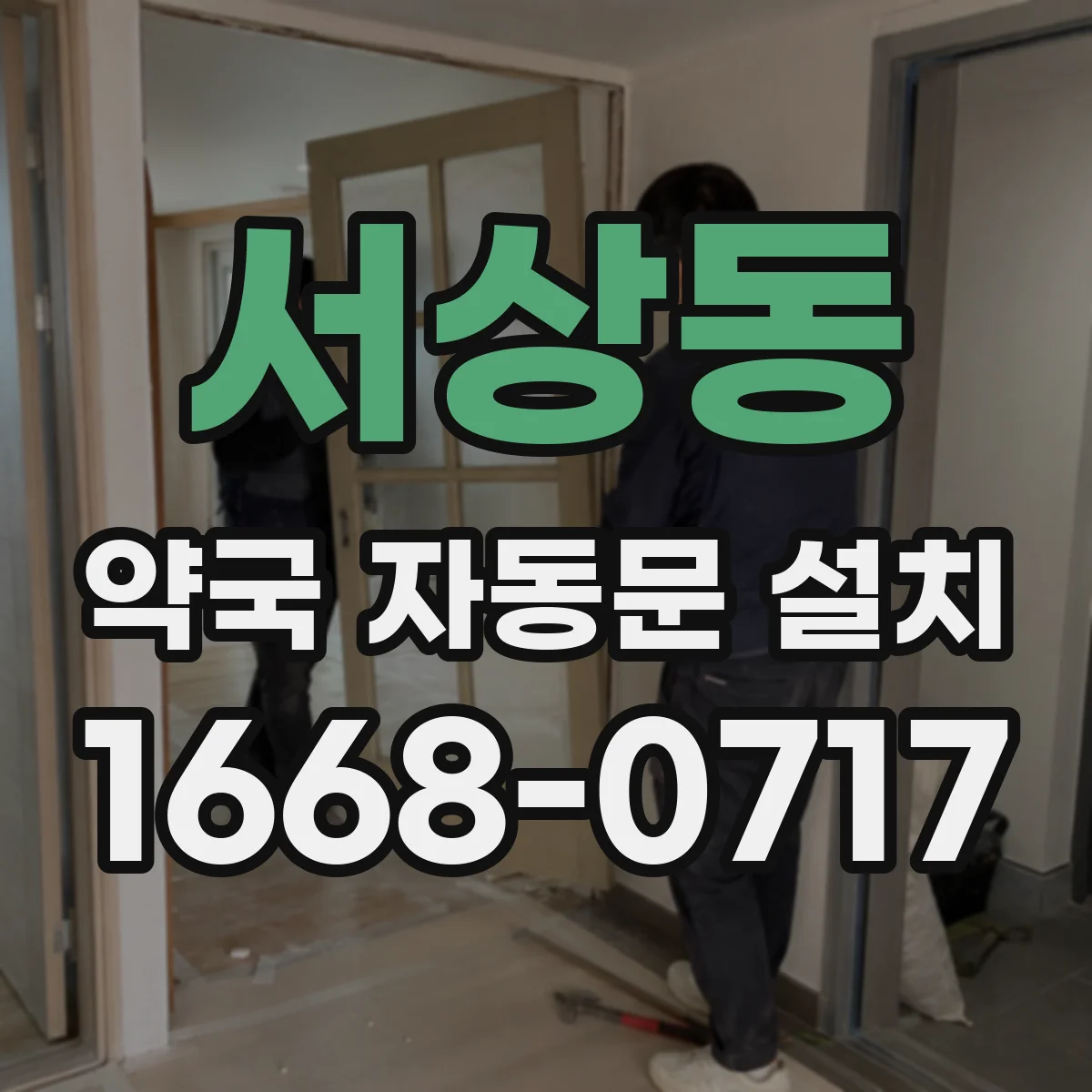 서상동 약국 자동문 설치