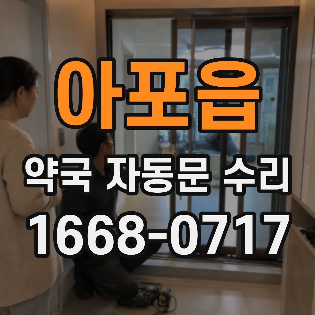 아포읍 약국 자동문 수리