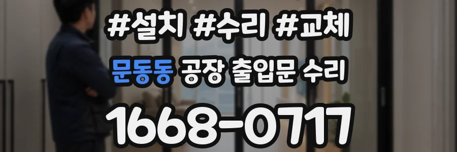 문동동 공장 출입문 수리