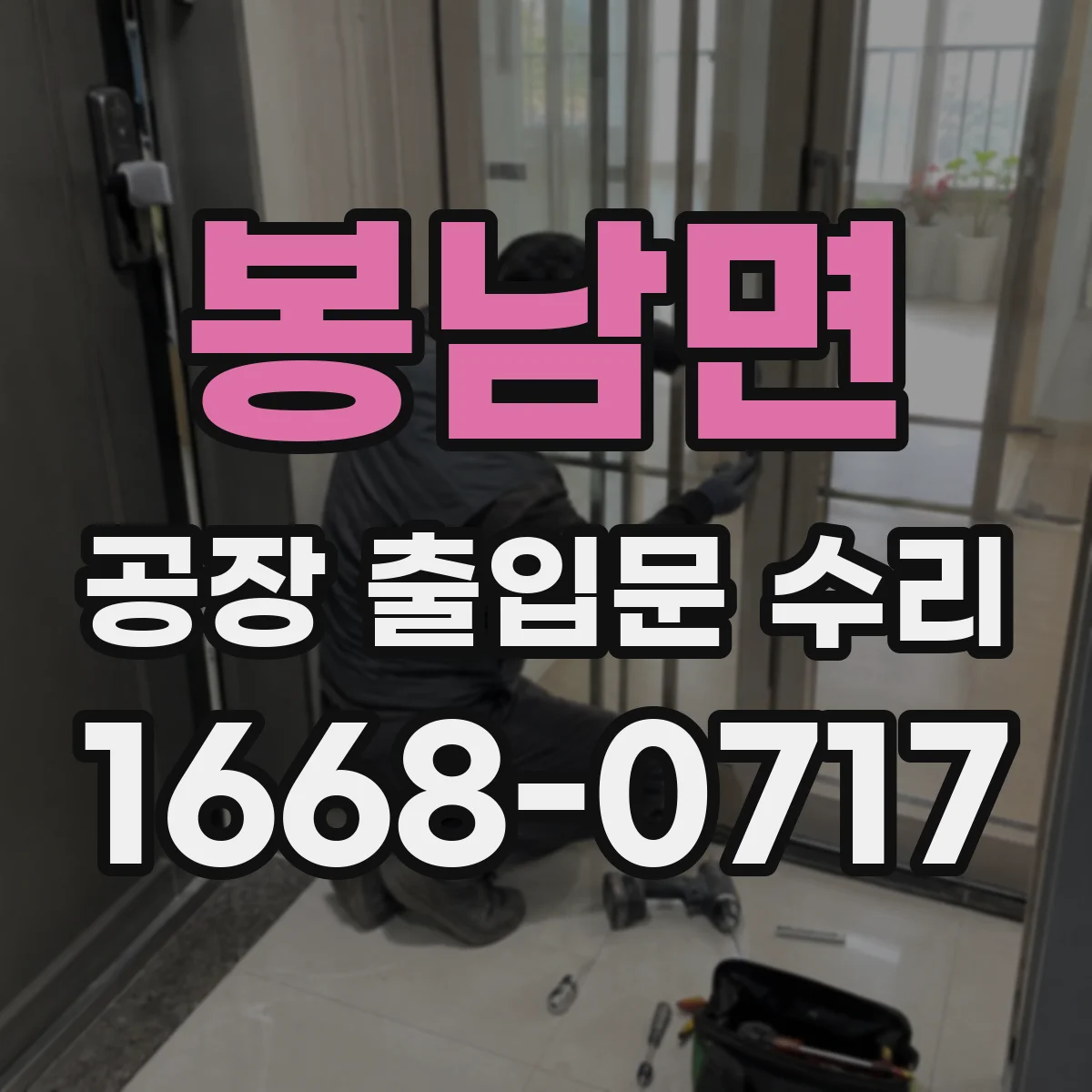 봉남면 공장 출입문 수리