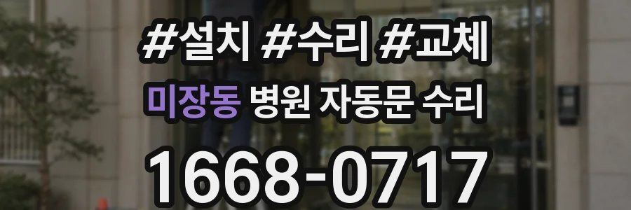 미장동 병원 자동문 수리