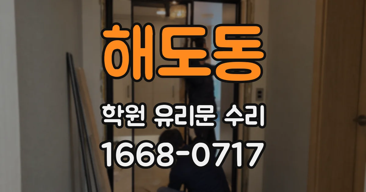 해도동 학원 유리문 수리
