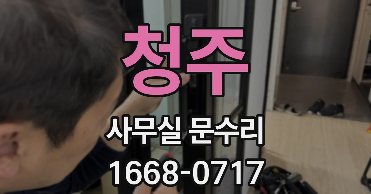청주 사무실 문수리