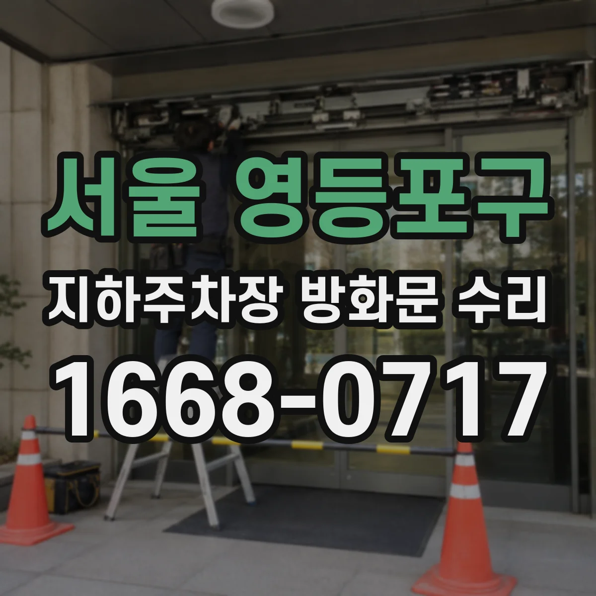 서울 영등포구 지하주차장 방화문 수리
