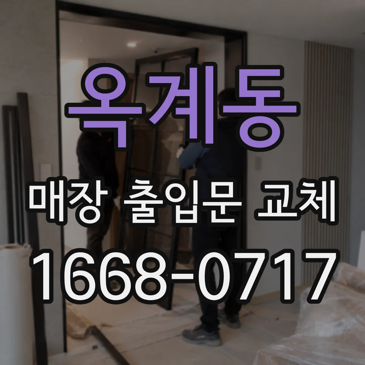 옥계동 매장 출입문 교체