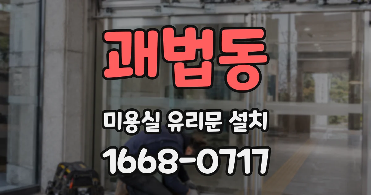 괘법동 미용실 유리문 설치