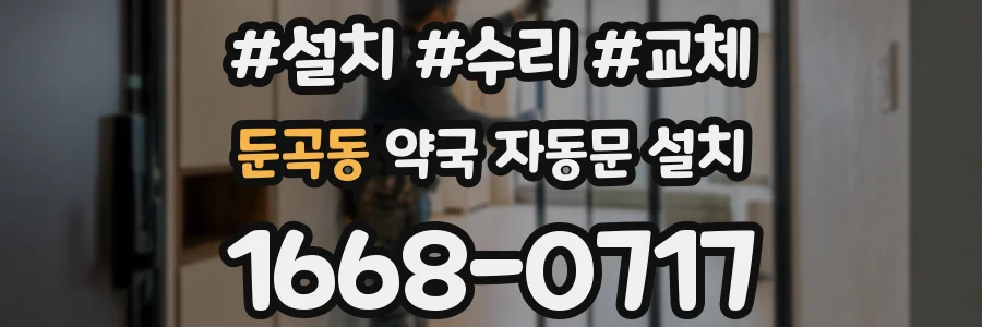 둔곡동 약국 자동문 설치