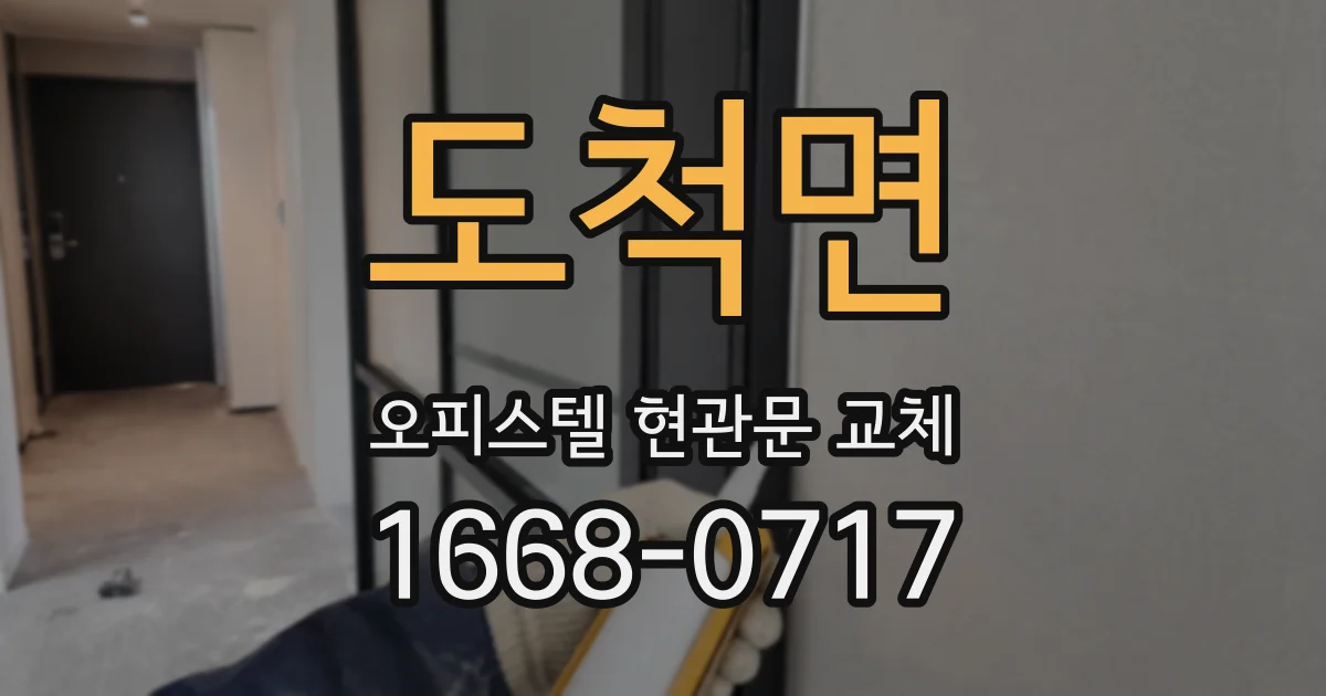도척면 오피스텔 현관문 교체