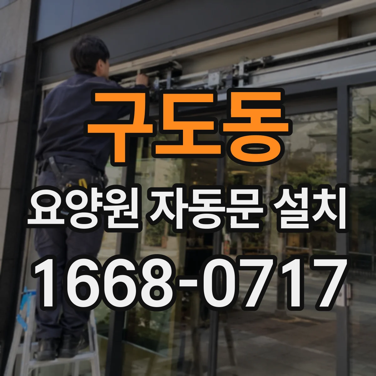 구도동 요양원 자동문 설치