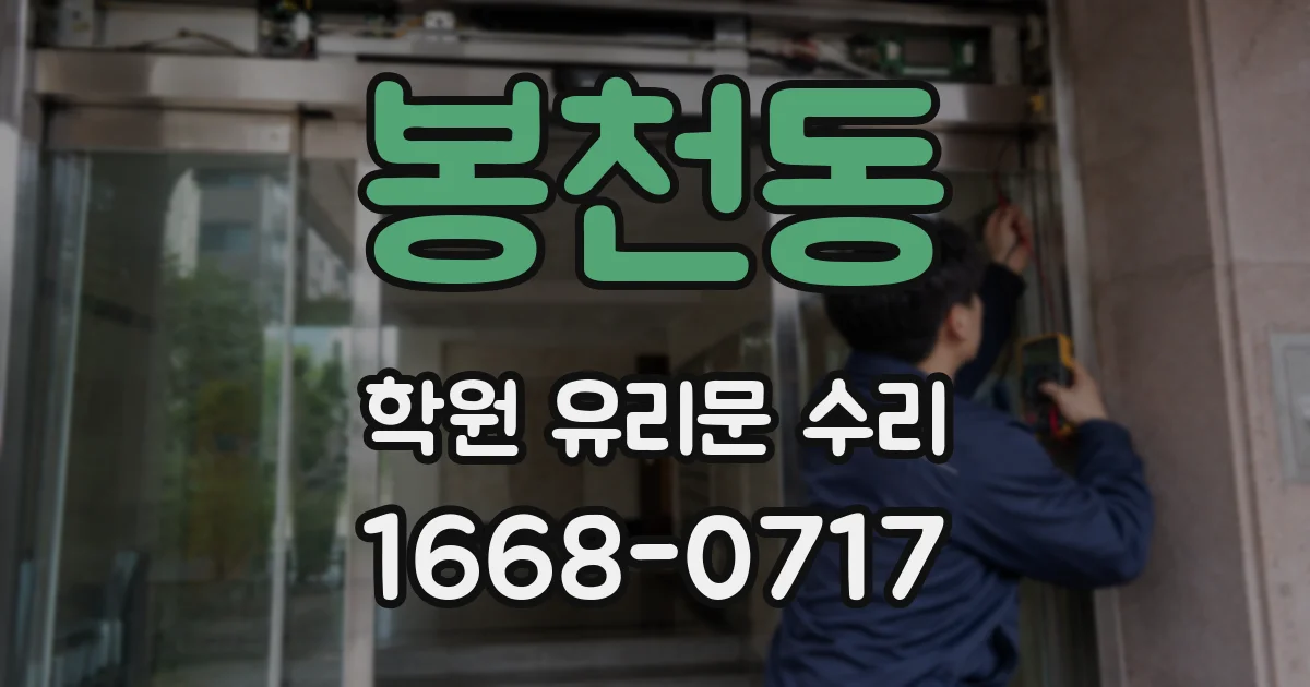 봉천동 학원 유리문 수리