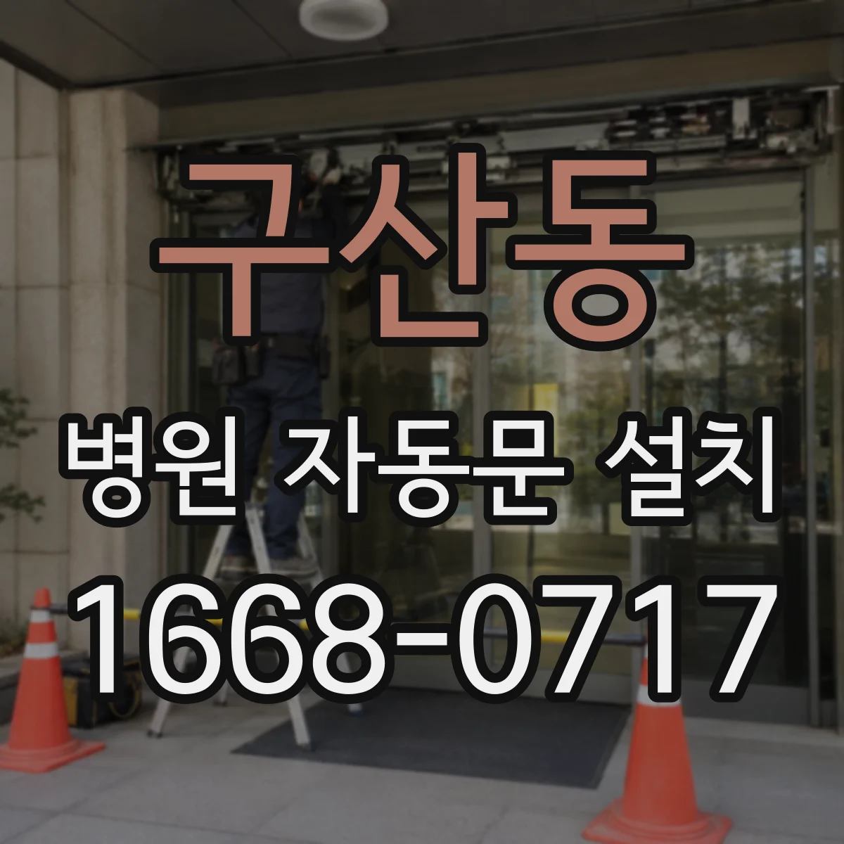 구산동 병원 자동문 설치