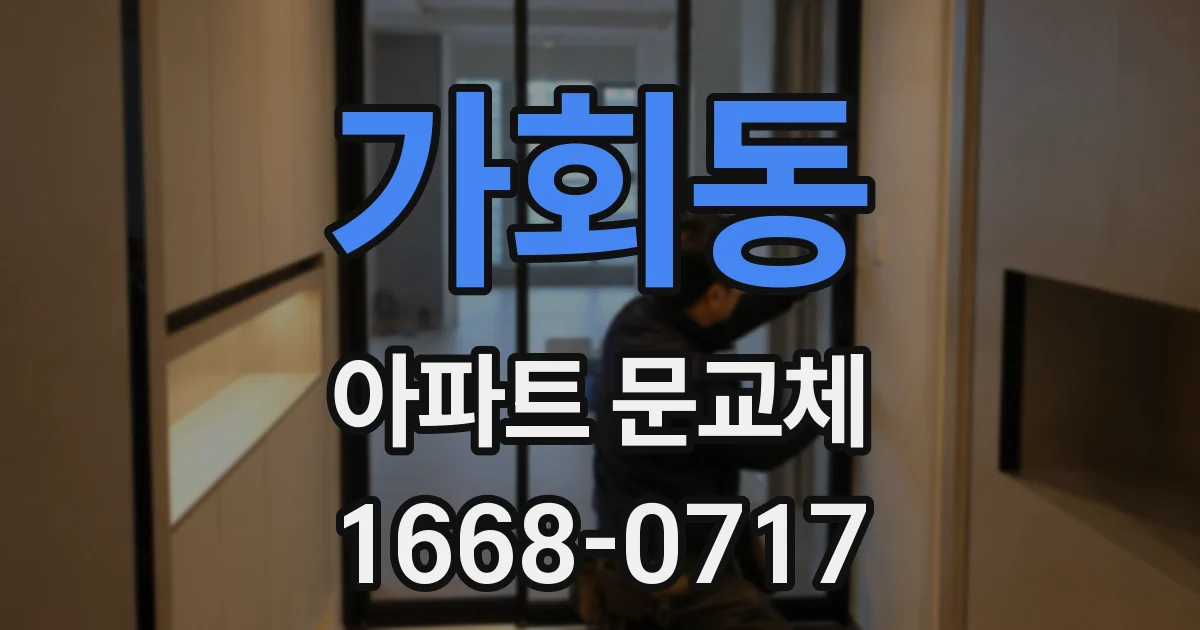 가회동 아파트 문교체