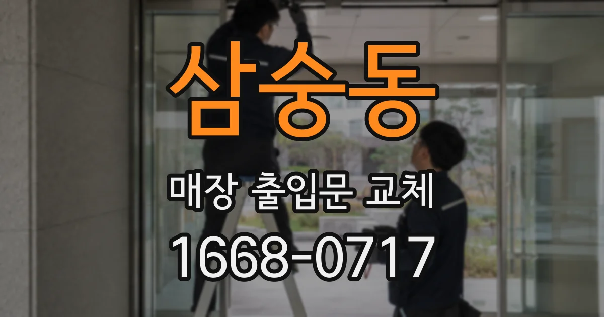 삼숭동 매장 출입문 교체