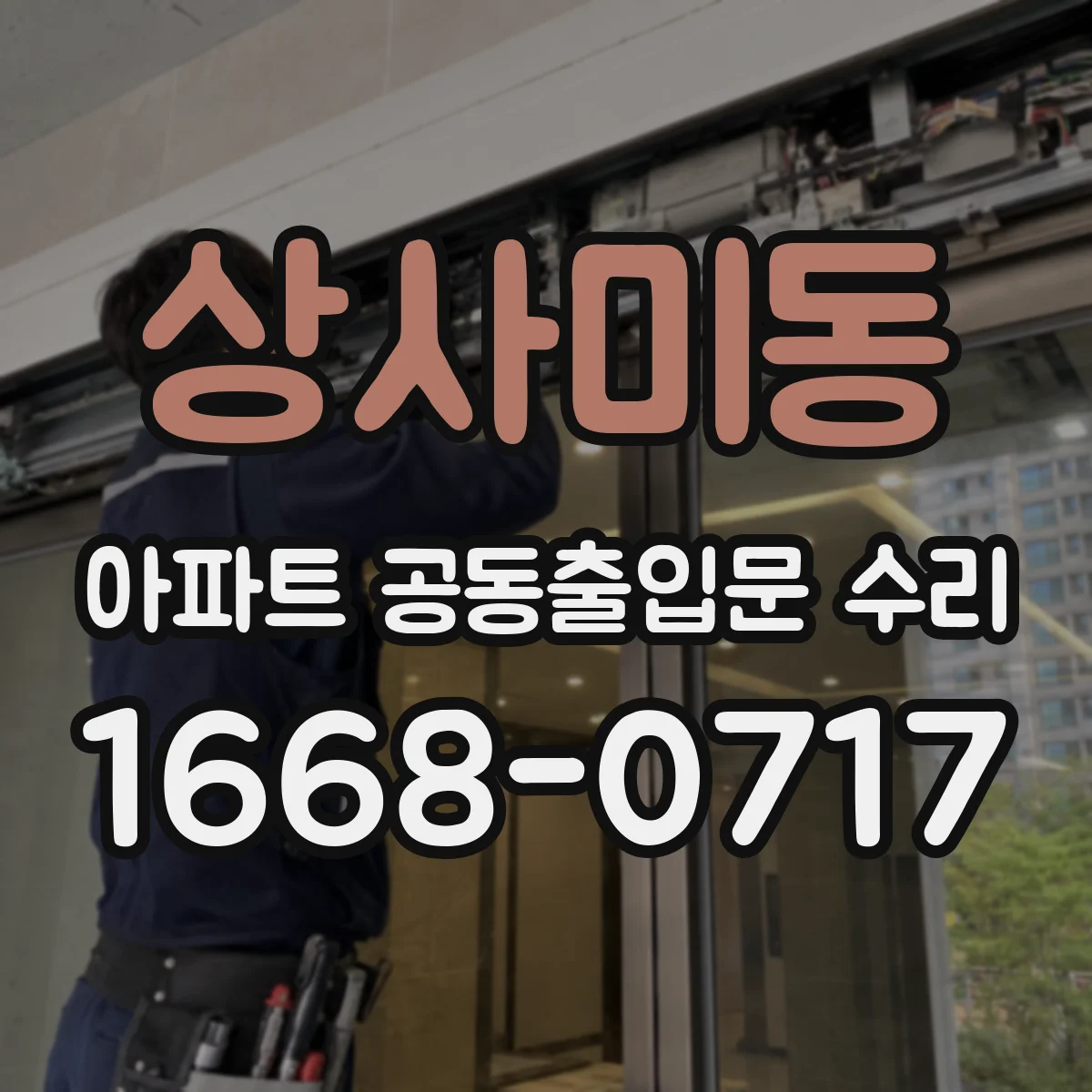 상사미동 아파트 공동출입문 수리