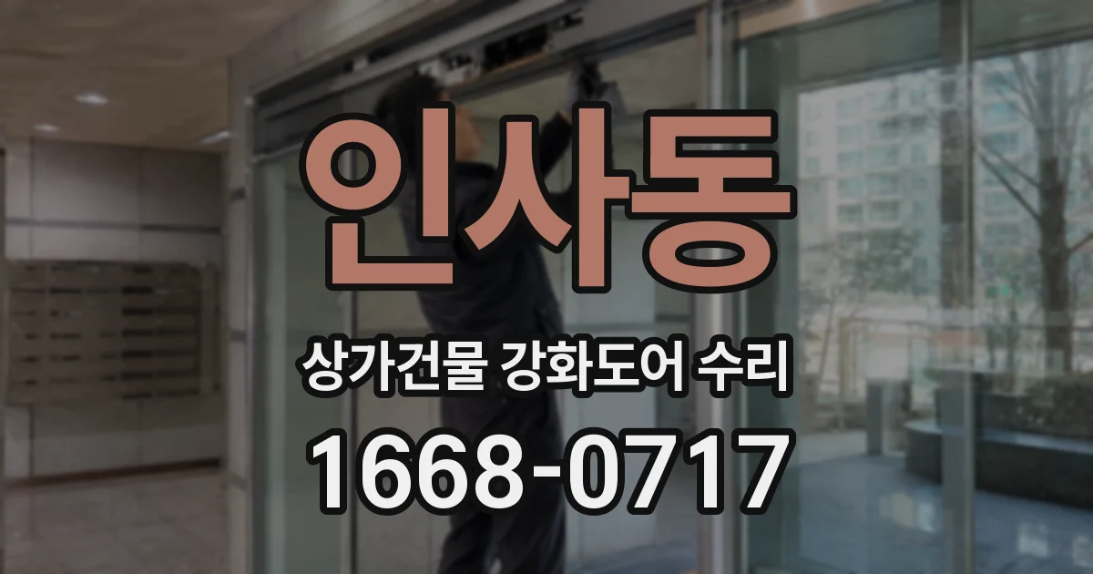 인사동 상가건물 강화도어 수리