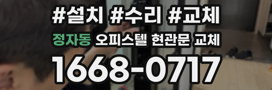 정자동 오피스텔 현관문 교체