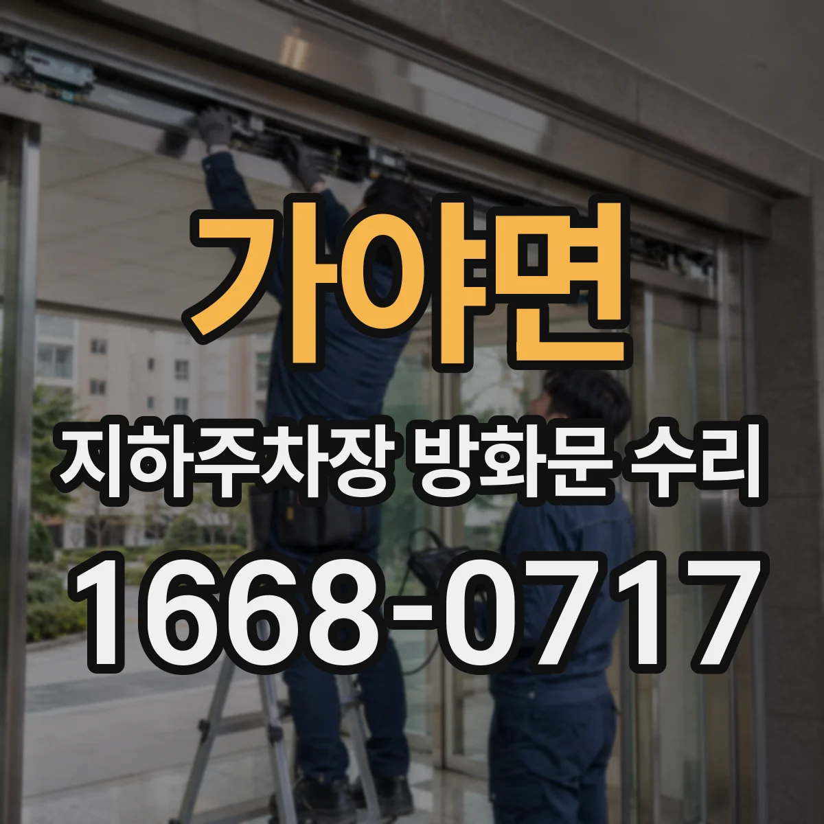 가야면 지하주차장 방화문 수리