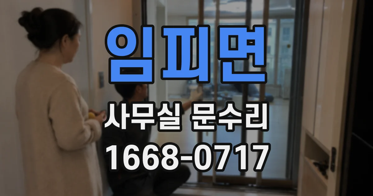 임피면 사무실 문수리