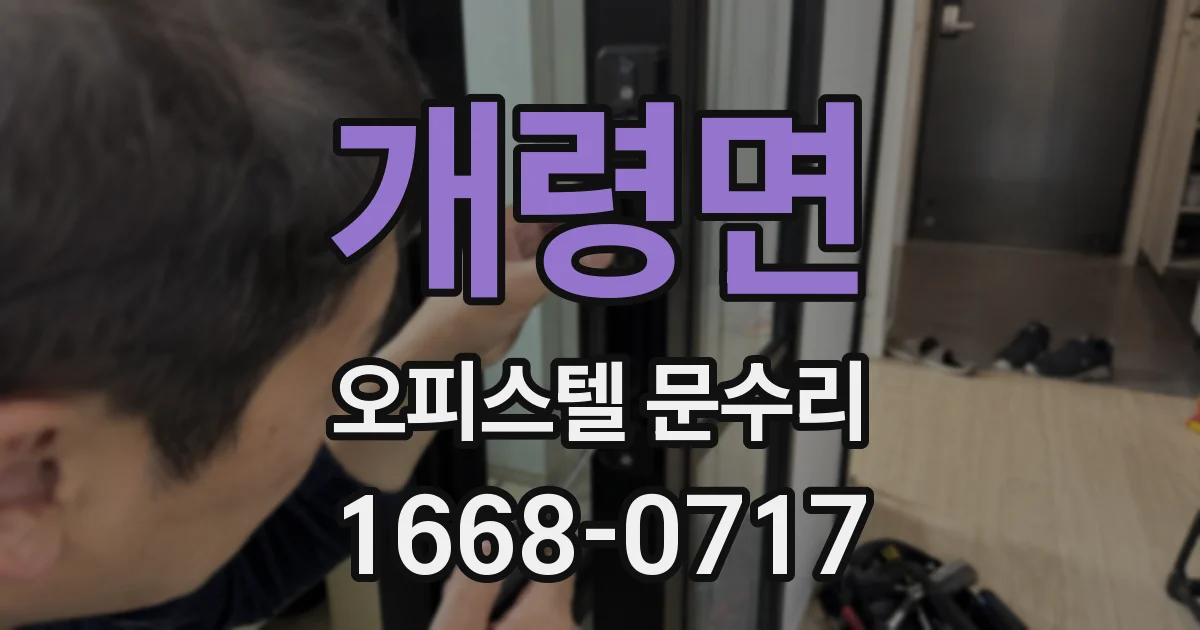 개령면 오피스텔 문수리