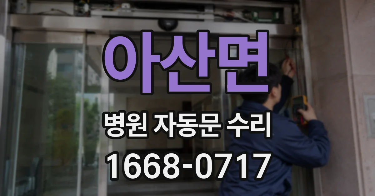아산면 병원 자동문 수리