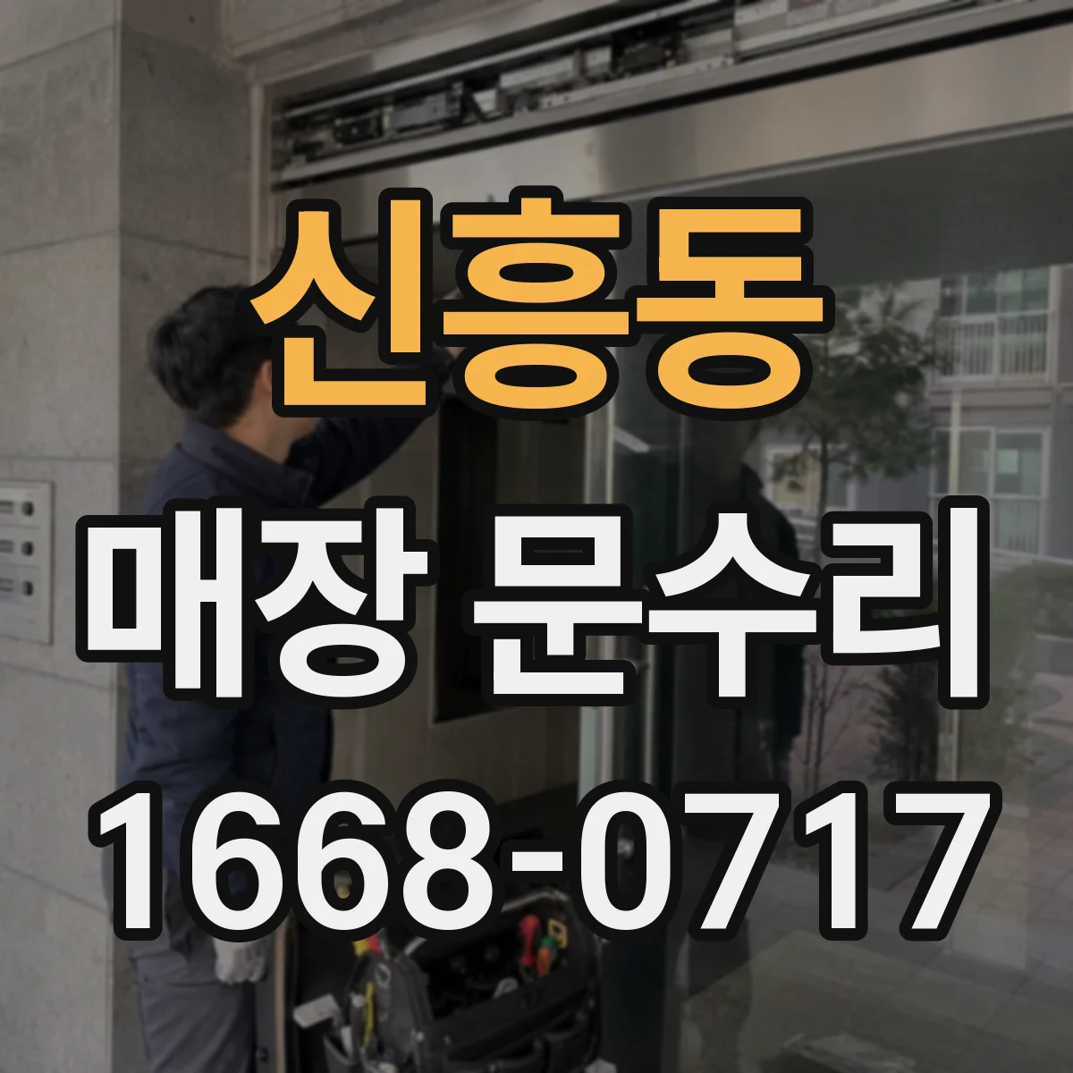 신흥동 매장 문수리