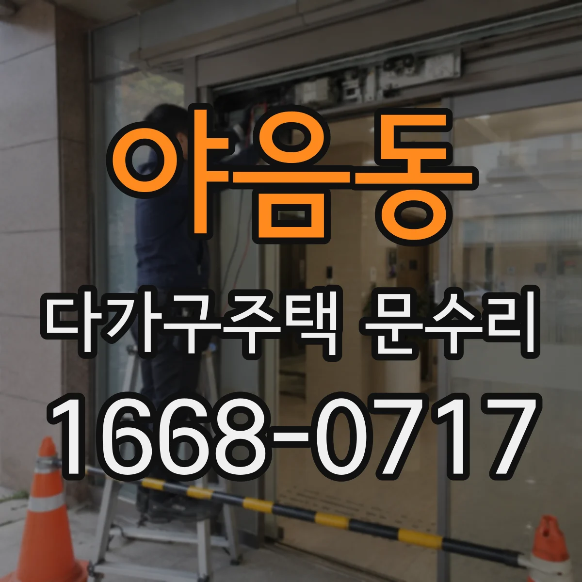 야음동 다가구주택 문수리