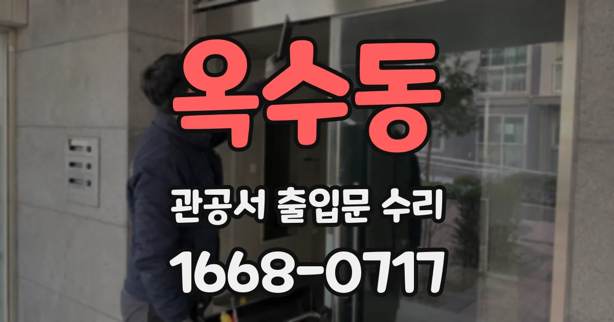 옥수동 관공서 출입문 수리
