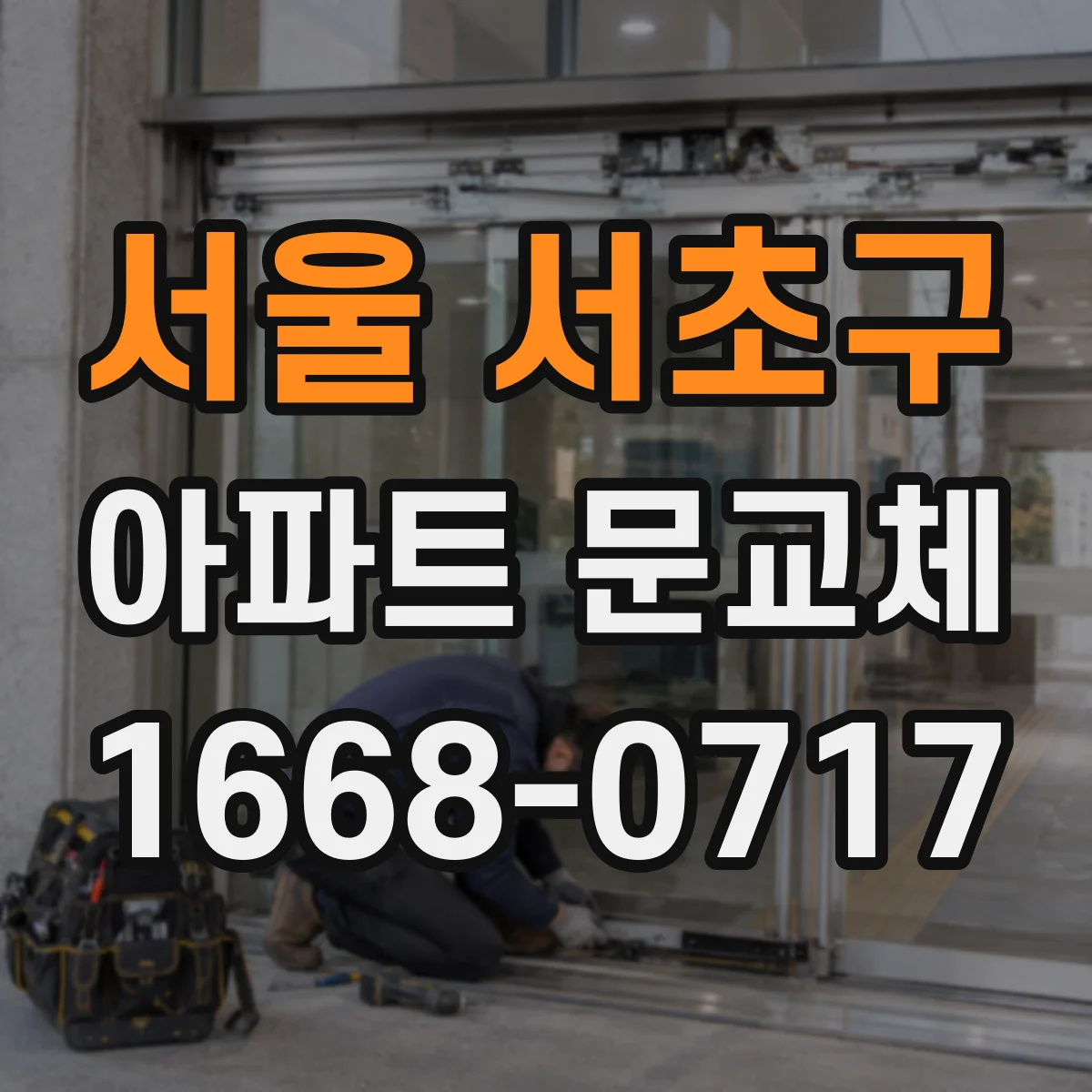 서울 서초구 아파트 문교체