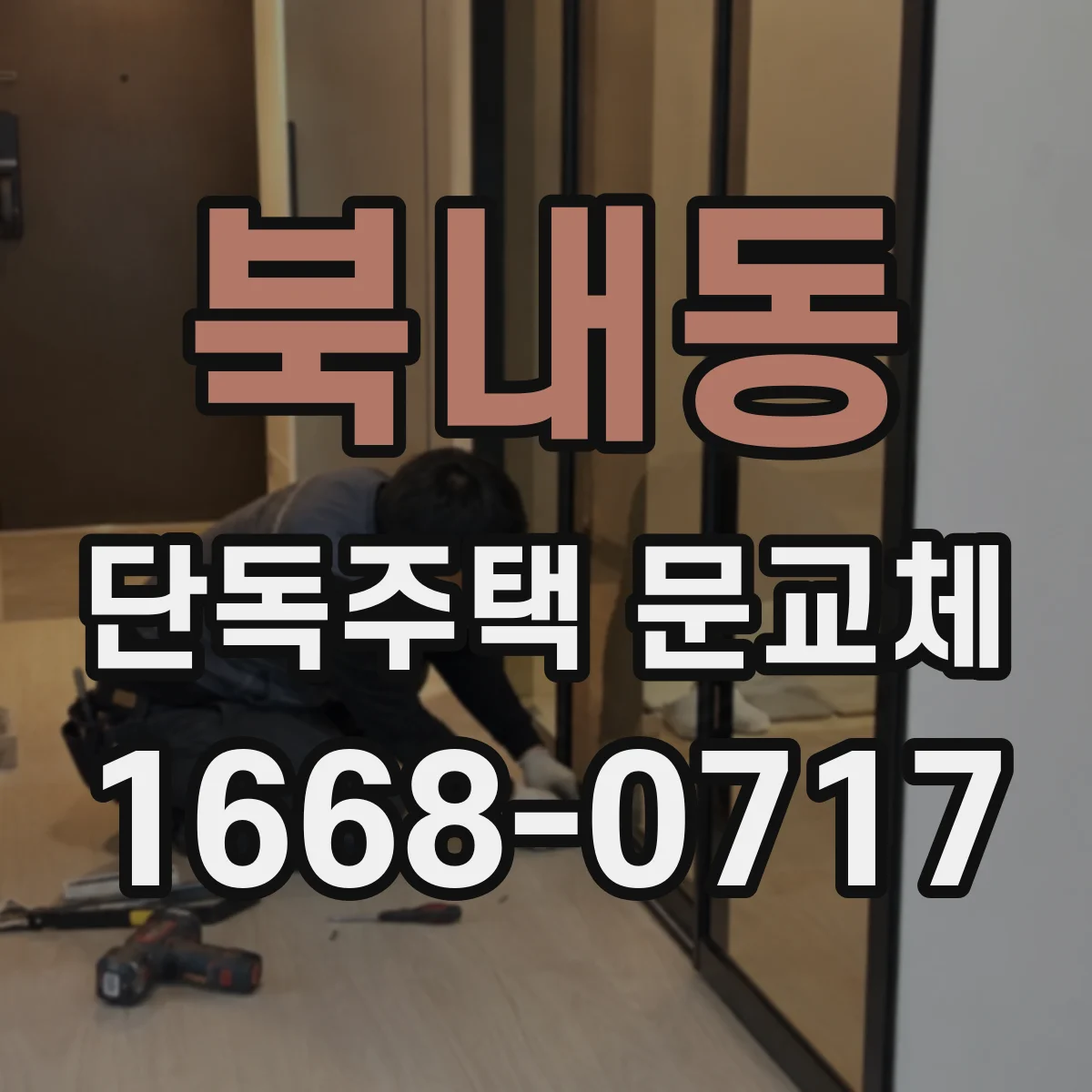 북내동 단독주택 문교체