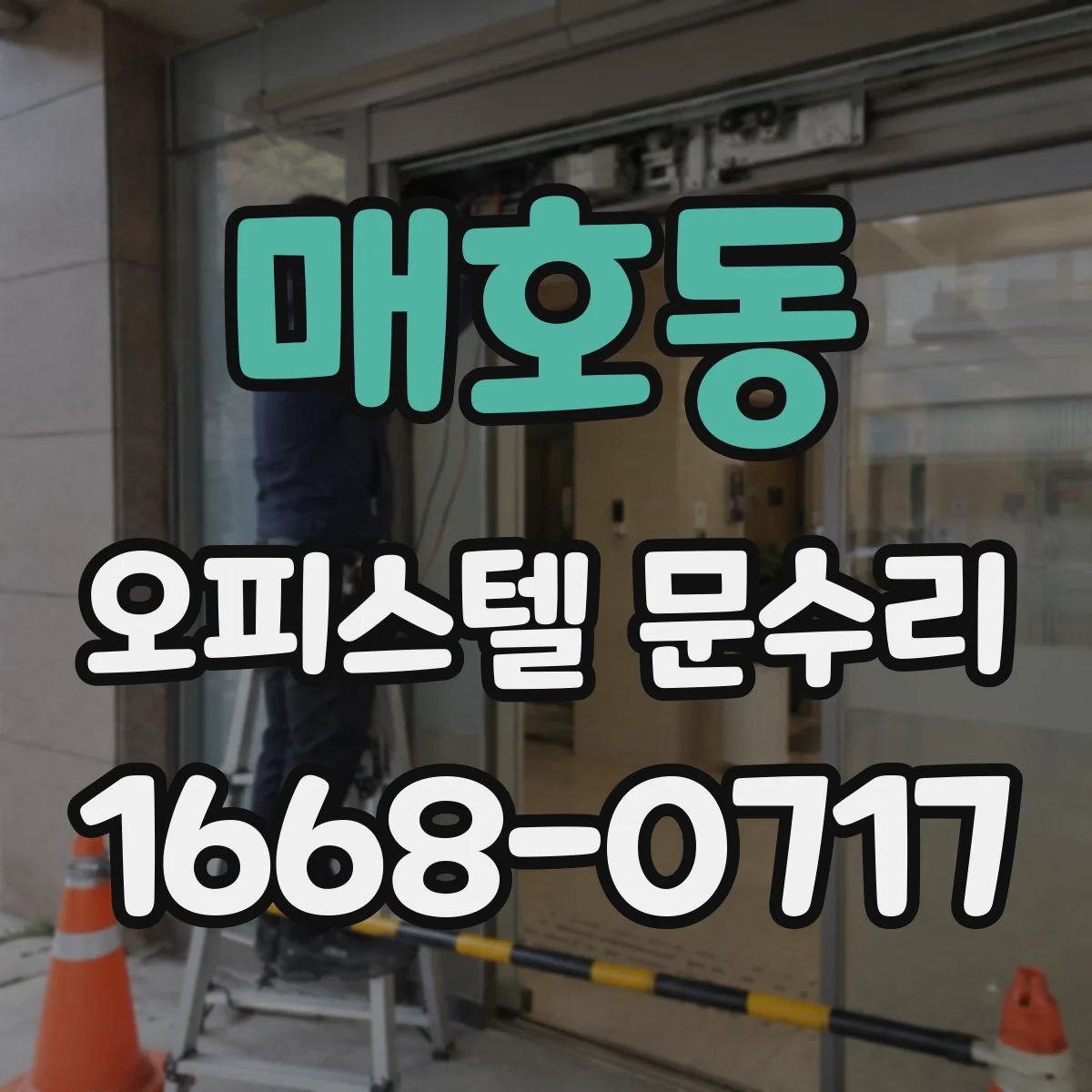 매호동 오피스텔 문수리